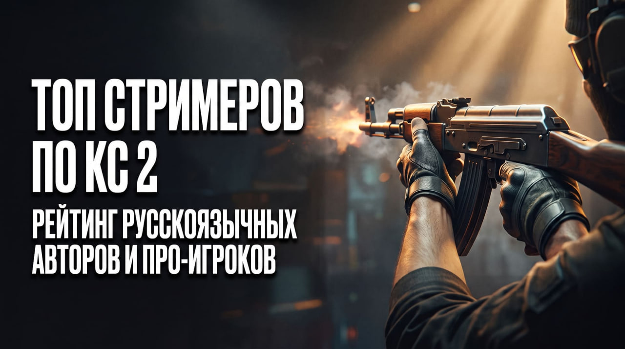 ТОП-10 популярных стримеров по КС 2 в 2026 году